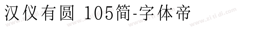 汉仪有圆 105简字体转换